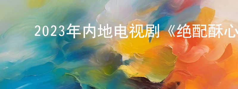 ﻿阿斯根的个人主页,﻿2023年内地电视剧《绝配酥心唐》第24集[国语字幕]迅雷下载_电影天堂